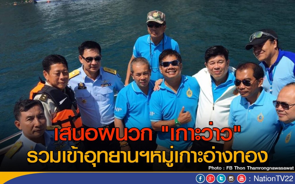 เสนอผนวก "เกาะว่าว" 
รวมเข้าอุทยานฯหมู่เกาะอ่างทอง