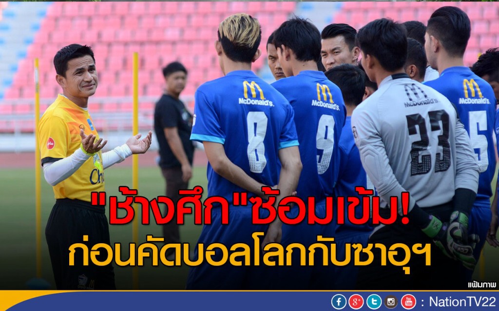 "ช้างศึก" ซ้อมเข้มก่อนคัดบอลโลกกับซาอุฯ "ช้างศึก" ซ้อมเข้มก่อนคัดบอลโลกกับซาอุฯ