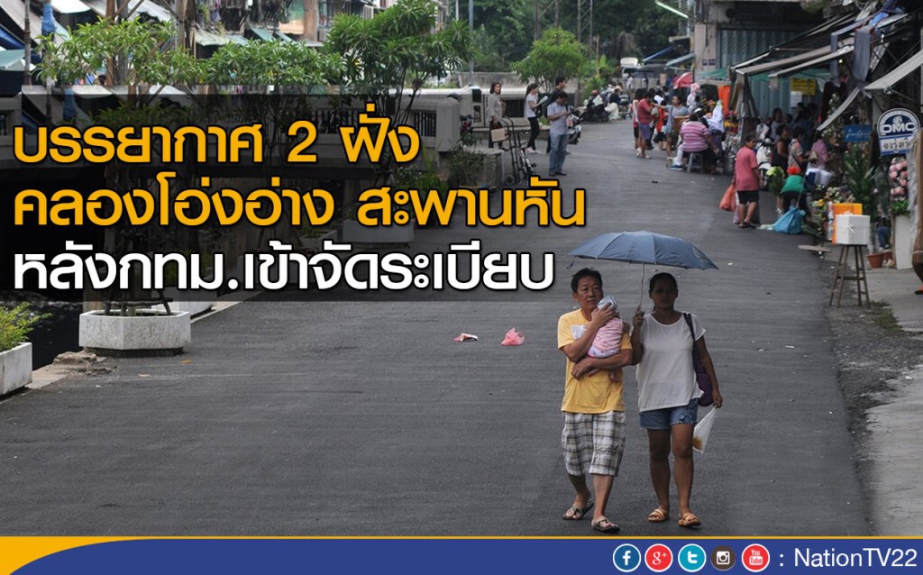 บรรยากาศ 2 ฝั่งคลองโอ่งอ่าง สะพานหัน หลังกทม.เข้าจัดระเบียบ บรรยากาศ 2 ฝั่งคลองโอ่งอ่าง สะพานหัน หลังกทม.เข้าจัดระเบียบ