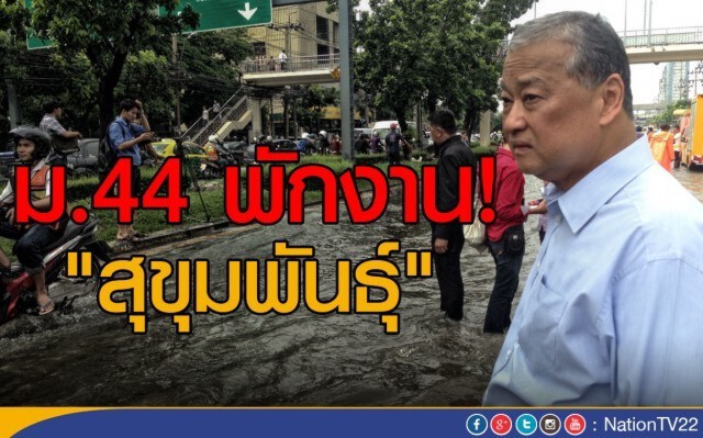 "สุขุมพันธุ์" เก็บตัวหลังถูกม.44 พักงาน ยันน้อมรับคำสั่งคสช.