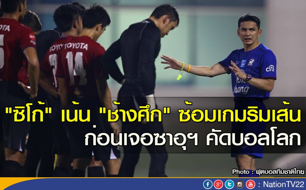 "ซิโก้" เน้น "ช้างศึก" ซ้อมเกมริมเส้น ก่อนเจอซาอุฯ คัดบอลโลก "ซิโก้" เน้น "ช้างศึก" ซ้อมเกมริมเส้น ก่อนเจอซาอุฯ คัดบอลโลก