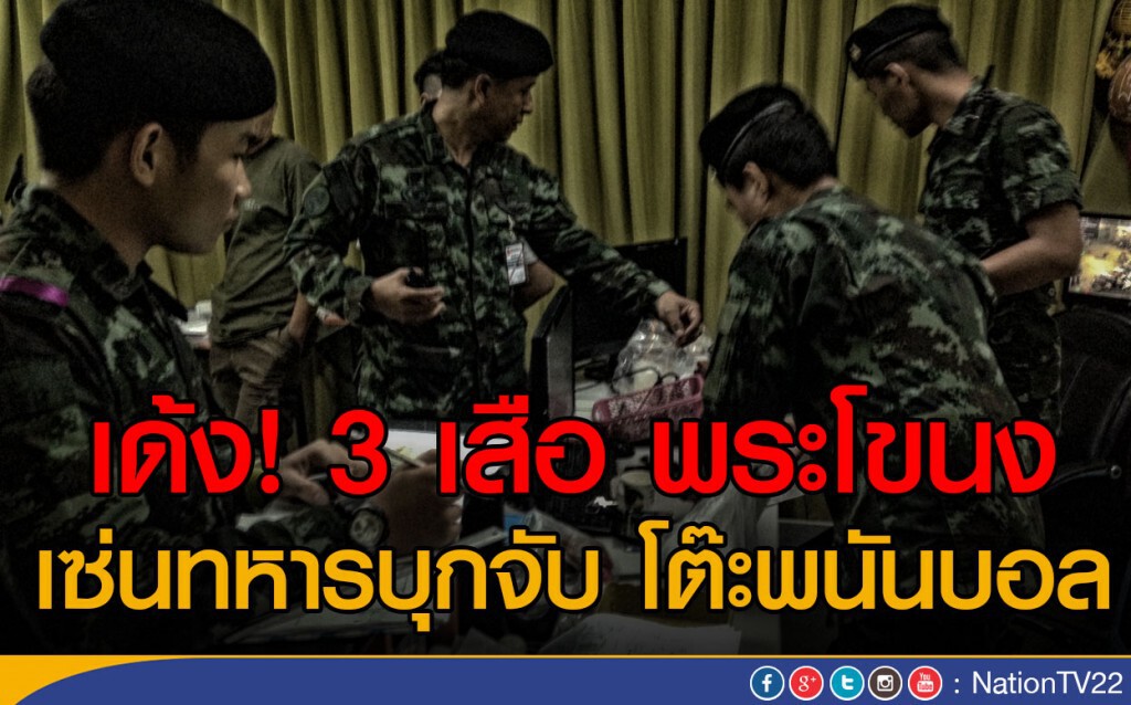 เด้ง! 3 เสือ พระโขนง
เซ่นทหารบุกจับ โต๊ะพนันบอล