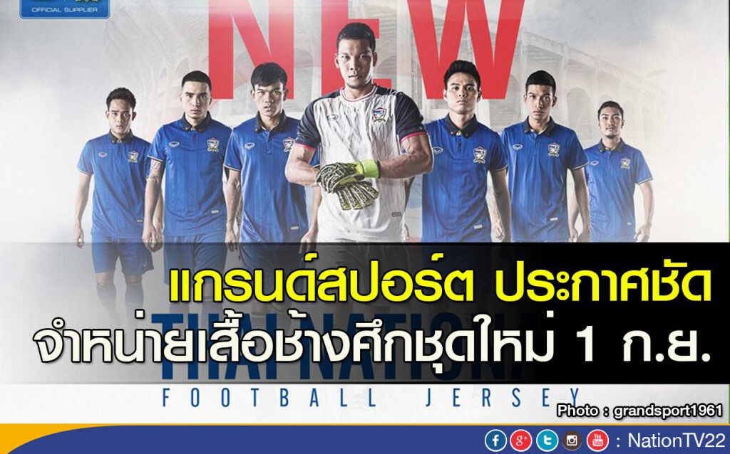แกรนด์สปอร์ต ประกาศชัด จำหน่ายเสื้อช้างศึกชุดใหม่ 1 ก.ย.