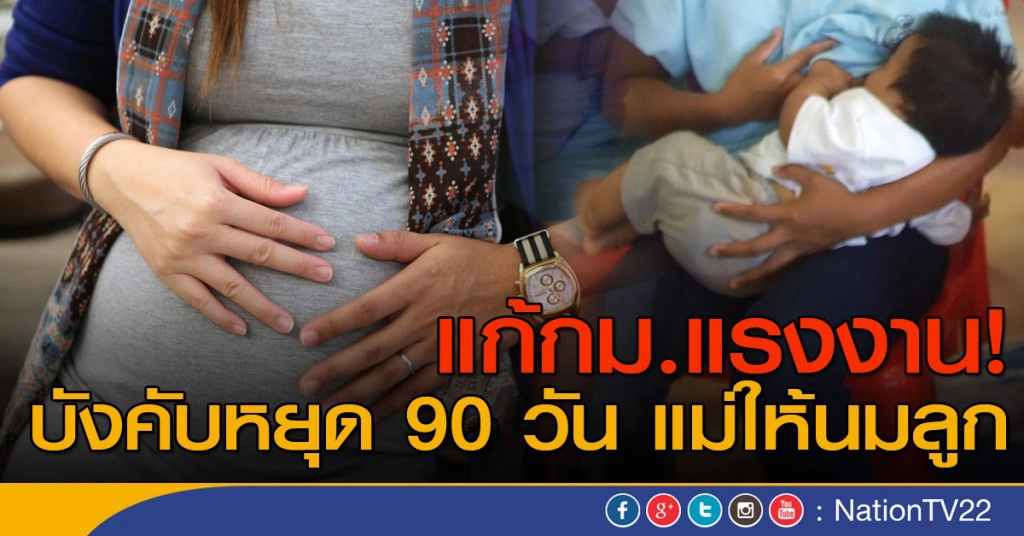 แก้กม.แรงงาน! บังคับหยุด 90 วัน แม่ให้นมลูก