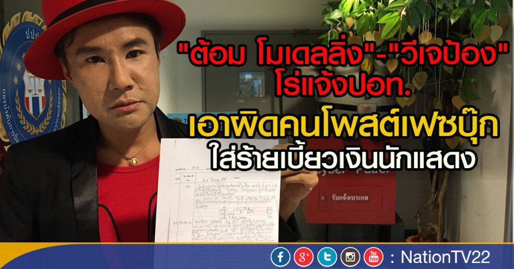 "ต้อม โมเดลลิ่ง"-"วีเจป้อง"โร่แจ้งปอท.
เอาผิดคนโพสต์เฟซบุ๊กใส่ร้าย เบี้ยวเงินนักแสดง "ต้อม โมเดลลิ่ง"-"วีเจป้อง"โร่แจ้งปอท.
เอาผิดคนโพสต์เฟซบุ๊กใส่ร้าย เบี้ยวเงินนักแสดง
