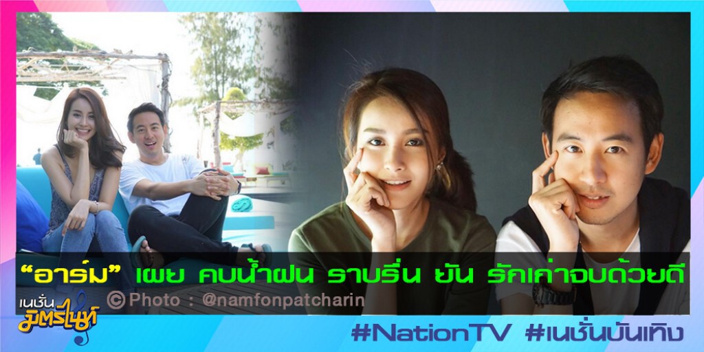 "อาร์ม" เผย คบน้ำฝน ราบรื่น ยัน รักเก่าจบด้วยดี