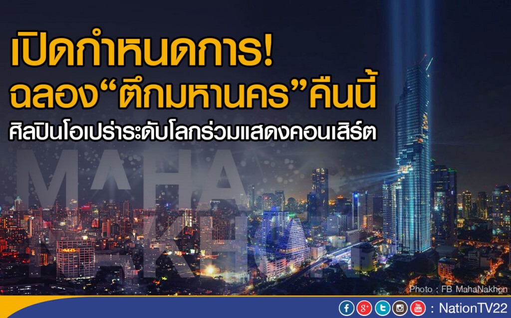 เปิดกำหนดการ! ฉลอง"ตึกมหานคร" คืนนี้
ศิลปินโอเปร่าระดับโลกร่วมแสดงคอนเสิร์ต
