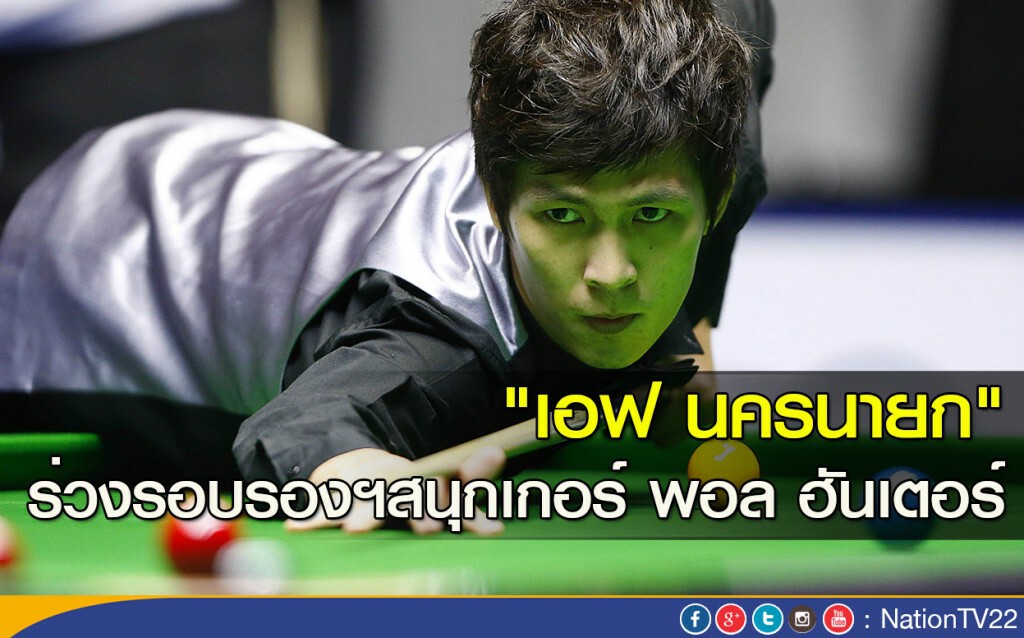 "เอฟ นครนายก" ร่วงรอบรองฯสนุกเกอร์ พอล ฮันเตอร์ "เอฟ นครนายก" ร่วงรอบรองฯสนุกเกอร์ พอล ฮันเตอร์