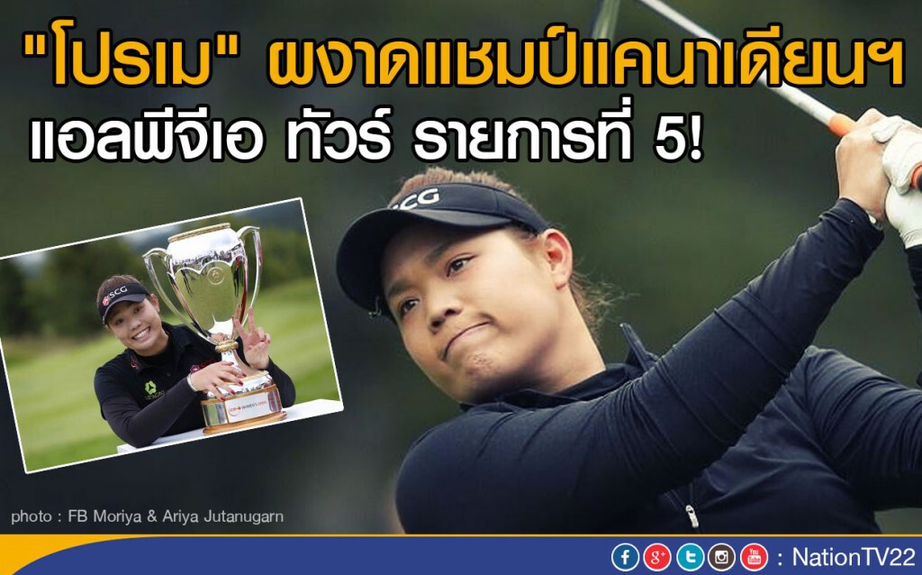 "โปรเม" ผงาดแชมป์แคนาเดียนฯ
แอลพีจีเอ ทัวร์ รายการที่ 5 ! "โปรเม" ผงาดแชมป์แคนาเดียนฯ
แอลพีจีเอ ทัวร์ รายการที่ 5 !