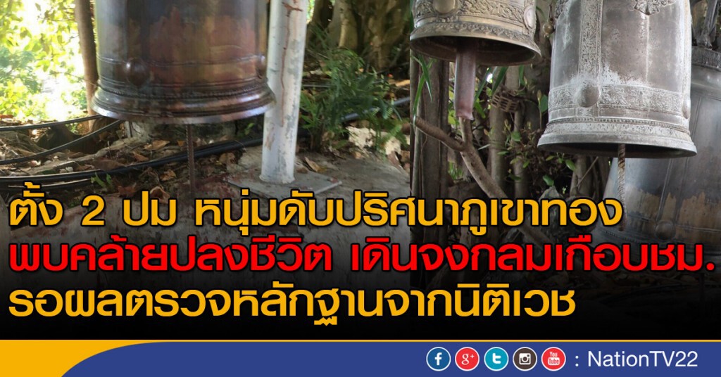 ตั้ง 2 ปม หนุ่มดับปริศนาภูเขาทอง ตั้ง 2 ปม หนุ่มดับปริศนาภูเขาทอง