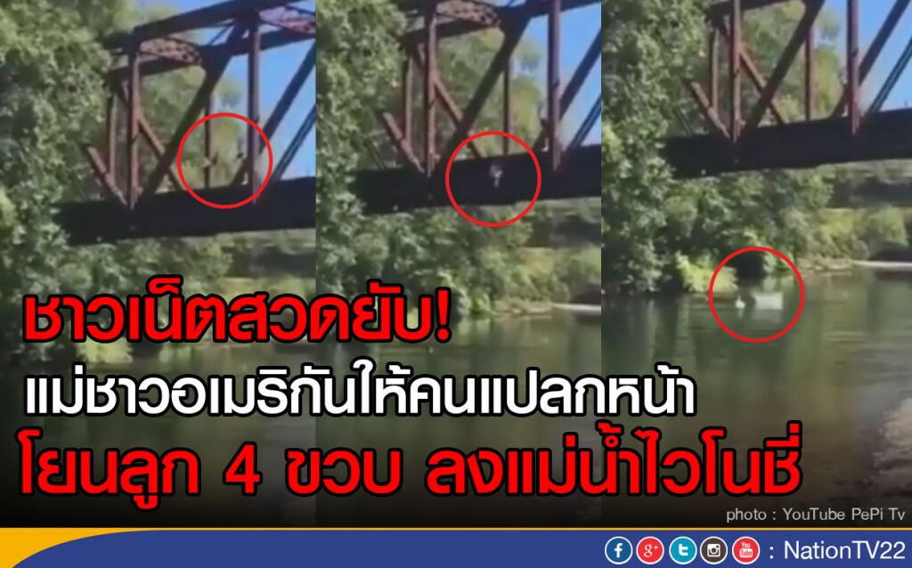 ชาวเน็ตสวดยับ! แม่ชาวอเมริกันให้คนแปลกหน้า
โยนลูก 4 ขวบ ลงแม่น้ำไวโนชี่ ชาวเน็ตสวดยับ! แม่ชาวอเมริกันให้คนแปลกหน้า
โยนลูก 4 ขวบ ลงแม่น้ำไวโนชี่