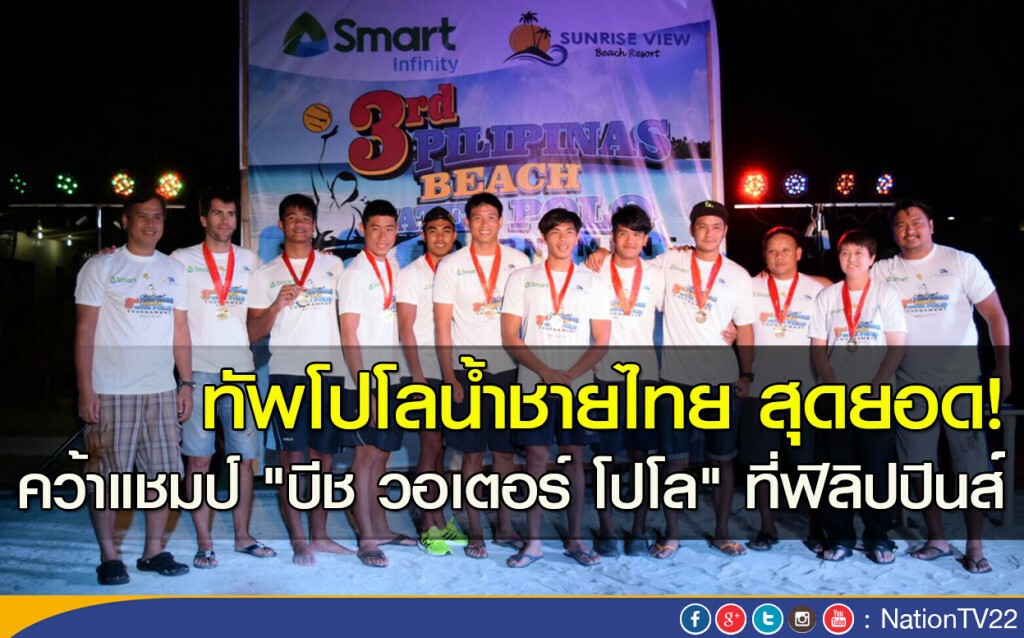 ทัพโปโลน้ำชายไทย สุดยอด! คว้าแชมป์ "บีช วอเตอร์ โปโล" ที่ฟิลิปปินส์ ทัพโปโลน้ำชายไทย สุดยอด! คว้าแชมป์ "บีช วอเตอร์ โปโล" ที่ฟิลิปปินส์