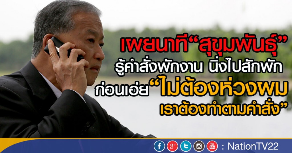 เผยนาที"สุขุมพันธุ์" รู้คำสั่งพักงาน
นิ่งไปสักพัก ก่อนเอ่ย"ไม่ต้องห่วงผม เราต้องทำตามคำสั่ง" เผยนาที"สุขุมพันธุ์" รู้คำสั่งพักงาน
นิ่งไปสักพัก ก่อนเอ่ย"ไม่ต้องห่วงผม เราต้องทำตามคำสั่ง"
