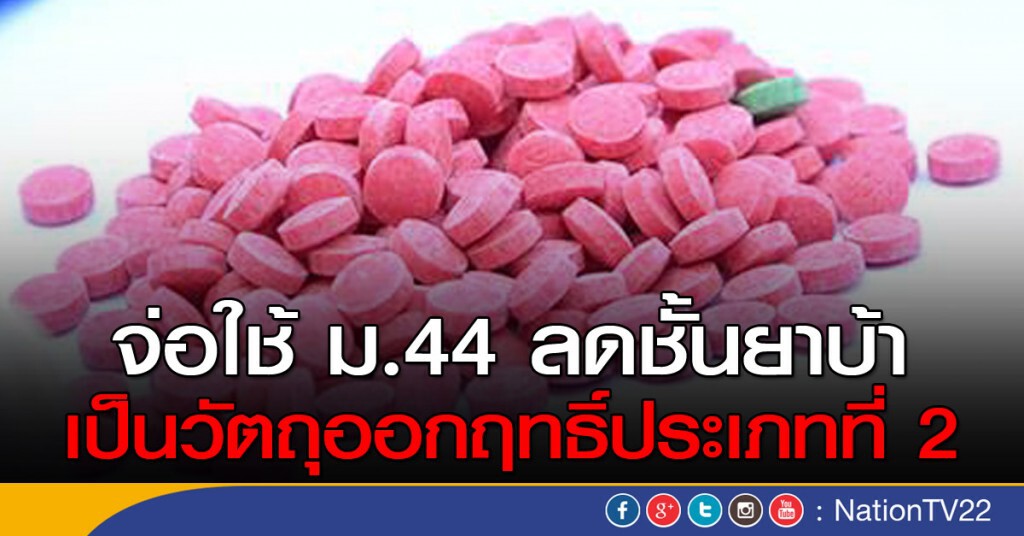 จ่อใช้ ม.44 ลดชั้นยาบ้า