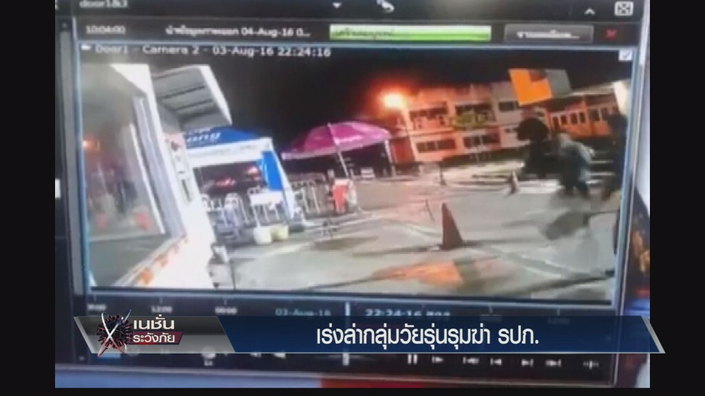 เร่งล่ากลุ่มวัยรุ่นรุมฆ่า รปภ.