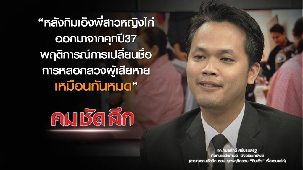 คม ชัด ลึก :   ขุดพฤติกรรม "กิมเอ็ง" พี่สาวนางไก่