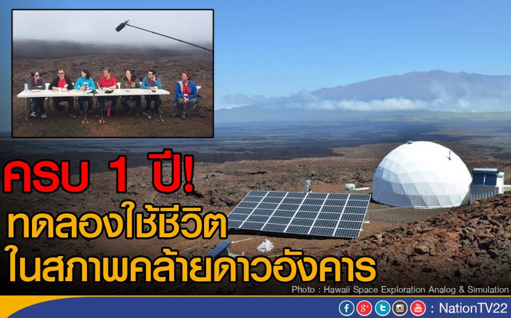 ครบ 1 ปี! ทดลองใช้ชีวิต ในสภาพคล้ายดาวอังคาร ครบ 1 ปี! ทดลองใช้ชีวิต ในสภาพคล้ายดาวอังคาร