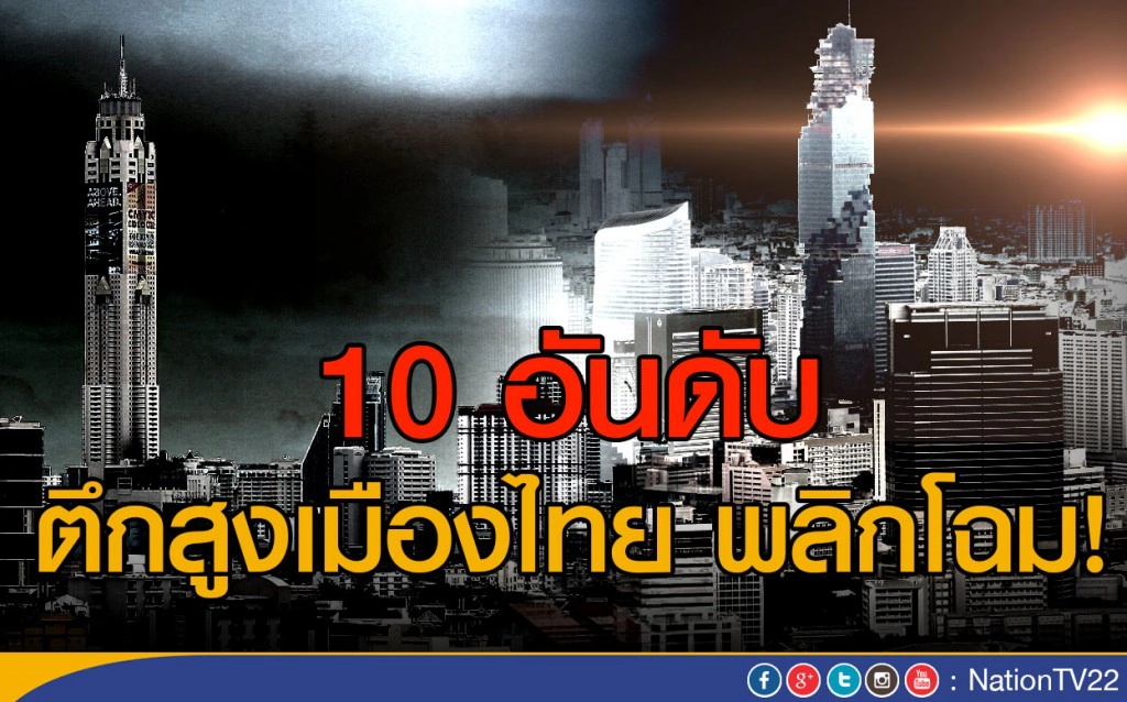 10 อันดับ ตึกสูงเมืองไทย พลิกโฉม!