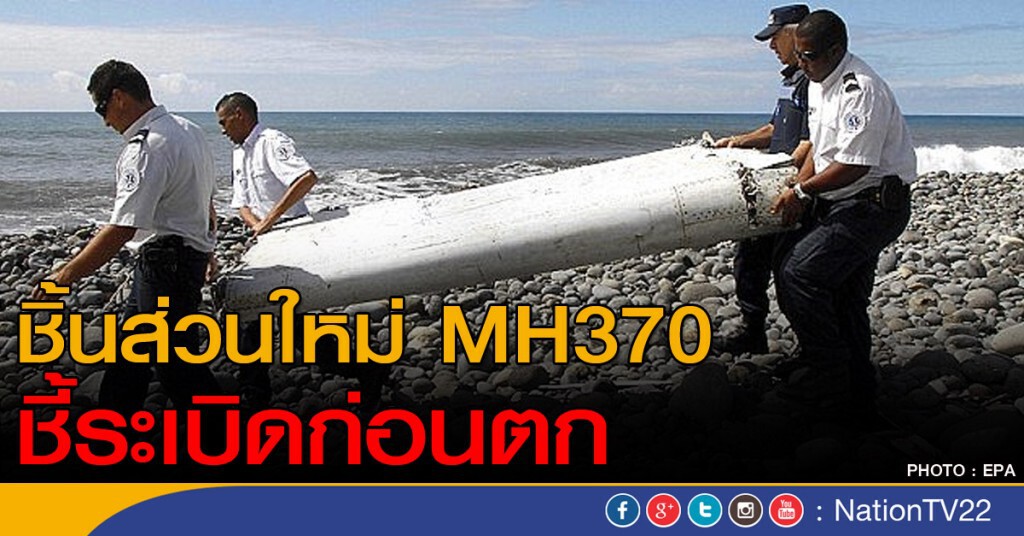 ชิ้นส่วนใหม่ MH370 ชี้ระเบิดก่อนตก