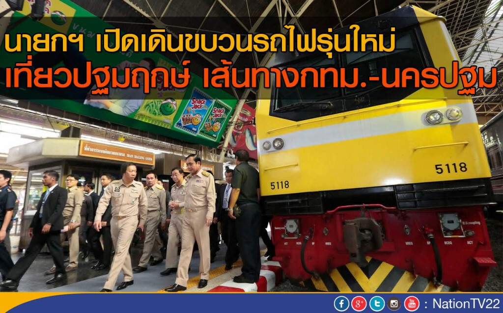 นายกฯ เปิดเดินรถไฟใหม่กรุงเทพฯ-นครปฐม