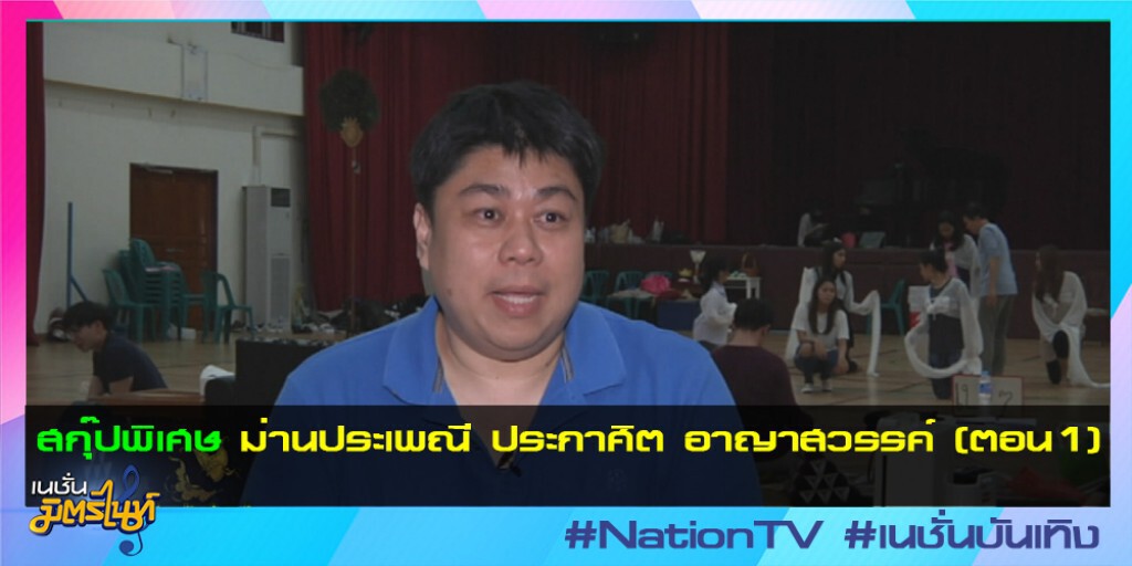 สกุ๊ปพิเศษ : ม่านประเพณี ประกาศิต อาญาสวรรค์ (ตอน1) สกุ๊ปพิเศษ : ม่านประเพณี ประกาศิต อาญาสวรรค์ (ตอน1)