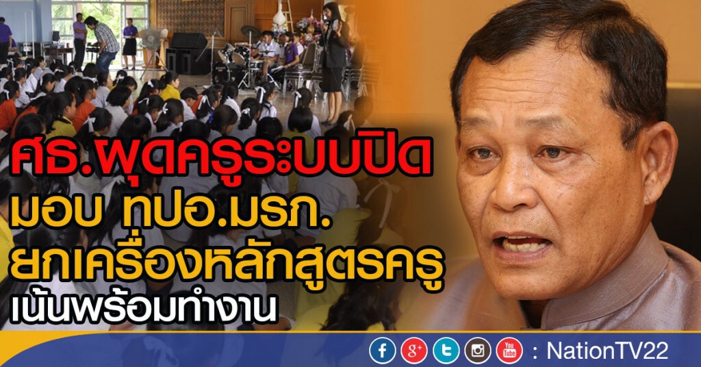 ศธ.ผุดครูระบบปิด
มอบ ทปอ.มรภ.ยกเครื่องหลักสูตรครู
เน้นพร้อมทำงาน
