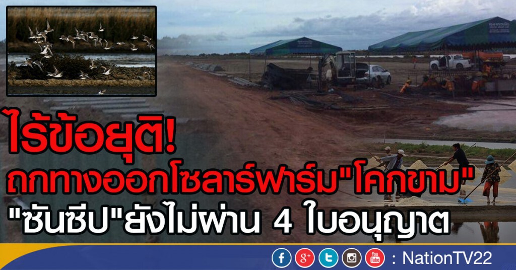 ไร้ข้อยุติ!
ถกทางออกโซลาร์ฟาร์ม"โคกขาม" ไร้ข้อยุติ!
ถกทางออกโซลาร์ฟาร์ม"โคกขาม"