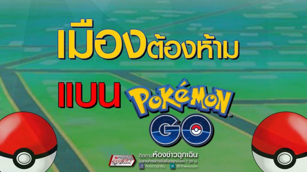 เมืองต้องห้าม แบน โปเกมอน เมืองต้องห้าม แบน โปเกมอน