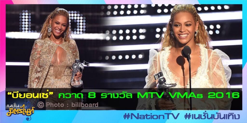 "บียอนเซ่" กวาด 8 รางวัล MTV VMAs 2016