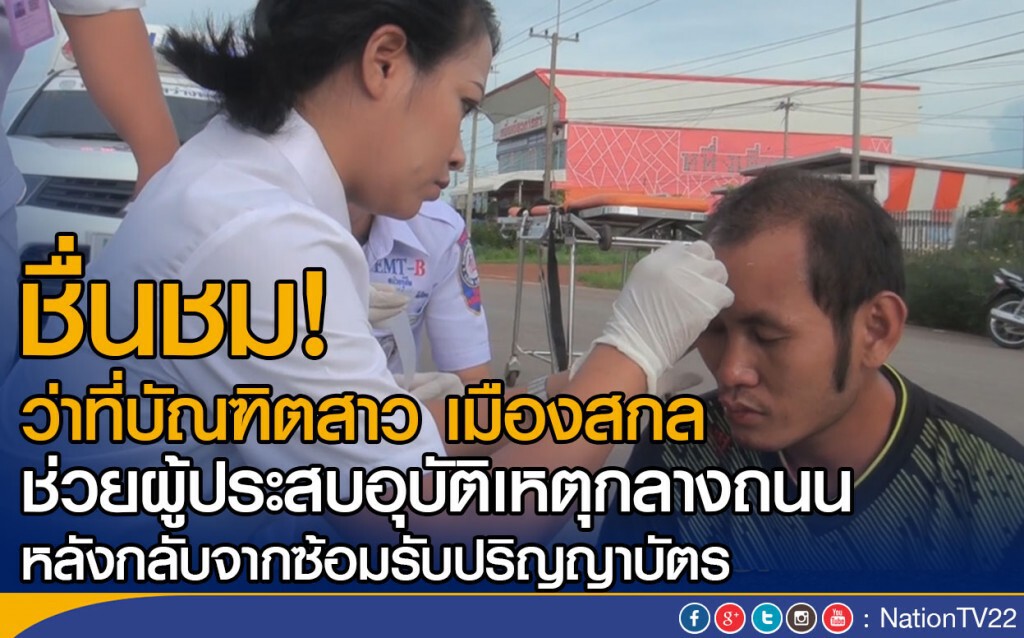 ชื่นชม!  ว่าที่บัณฑิตสาว เมืองสกล ช่วยผู้ประสบอุบัติเหตุกลางถนน