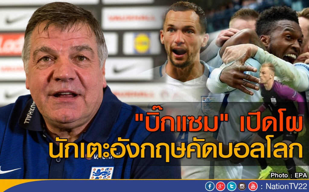 "บิ๊กแซม" เปิดโผนักเตะอังกฤษคัดบอลโลก