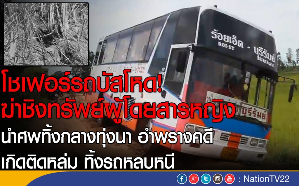 โชเฟอร์รถบัสโหด!
ฆ่าชิงทรัพย์ผู้โดยสารหญิง