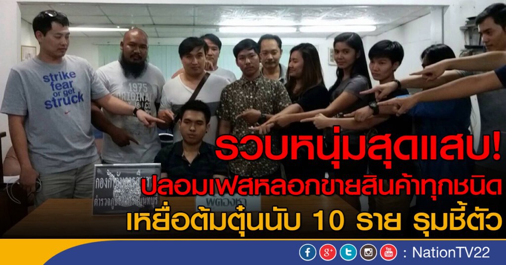 รวบหนุ่มแสบ ปลอมเฟสหลอกขายสินค้า