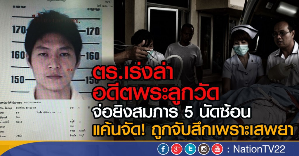 ตร.เร่งล่า
อดีตพระลูกวัด จ่อยิงสมภาร 5 นัดซ้อน
แค้นจัด! ถูกจับสึกเพราะเสพยา ตร.เร่งล่า
อดีตพระลูกวัด จ่อยิงสมภาร 5 นัดซ้อน
แค้นจัด! ถูกจับสึกเพราะเสพยา