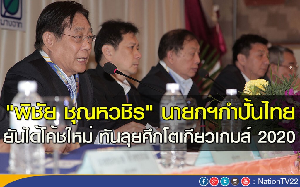 "พิชัย ชุณหวชิร" นายกฯกำปั้นไทย ยันได้โค้ชใหม่ ทันลุยศึกโตเกียวเกมส์ 2020