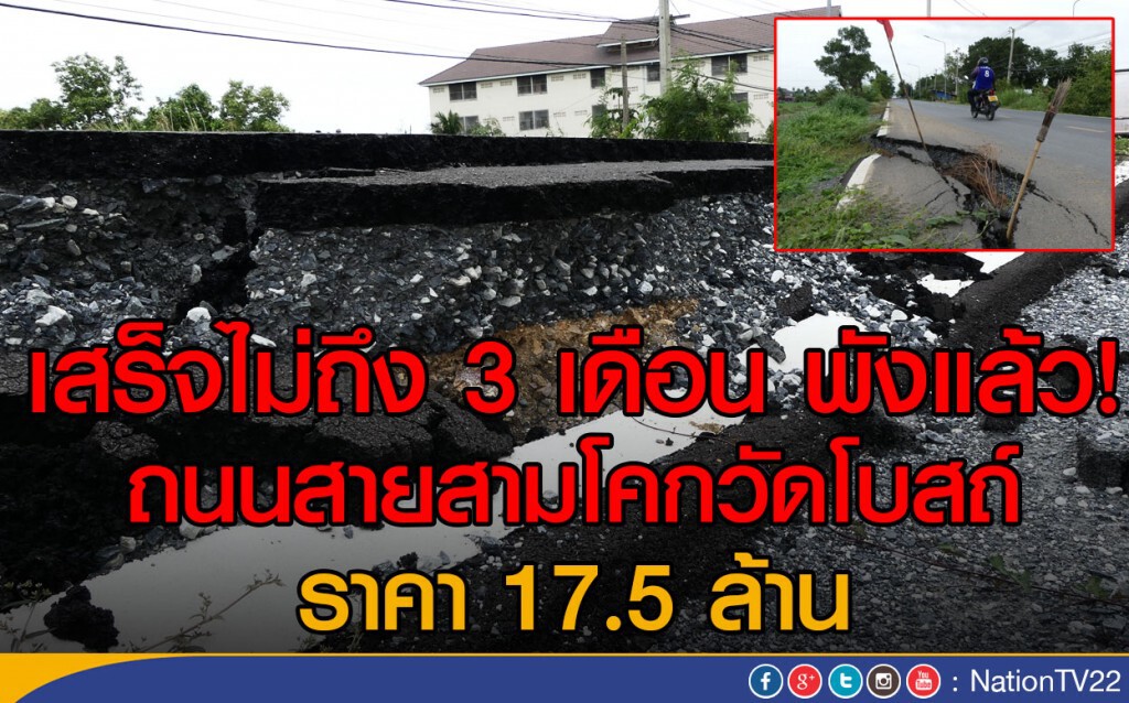 เสร็จไม่ถึง 3 เดือนพังแล้ว!
ถนนสายสามโคกวัดโบสถ์ ราคา 17.5 ล้าน เสร็จไม่ถึง 3 เดือนพังแล้ว!
ถนนสายสามโคกวัดโบสถ์ ราคา 17.5 ล้าน