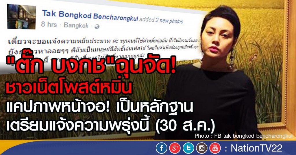 "ตั๊ก บงกช" ฉุนจัด! ชาวเน็ต
แจ้งความมือโพสต์หมิ่นพรุ่งนี้(30 ส.ค.)
แคปภาพหน้าจอ! เป็นหลักฐาน "ตั๊ก บงกช" ฉุนจัด! ชาวเน็ต
แจ้งความมือโพสต์หมิ่นพรุ่งนี้(30 ส.ค.)
แคปภาพหน้าจอ! เป็นหลักฐาน