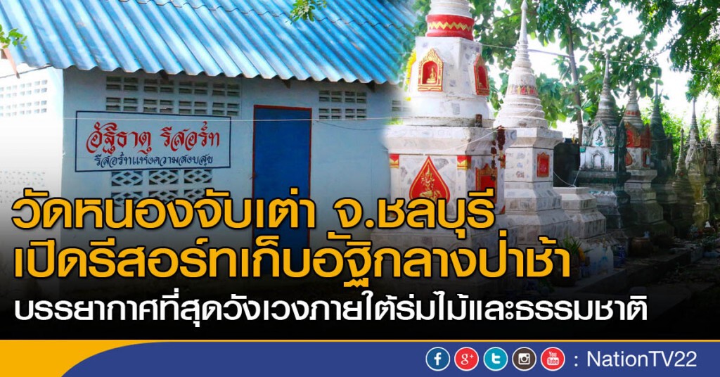 ฮือฮา!! วัดเมืองชลฯ เปิดรีสอร์ทเก็บอัฐิกลางป่าช้า