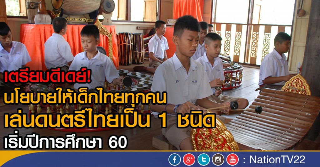 เตรียมดีเดย์! นโยบายเด็กไทยเล่นดนตรีไทยเป็น 1 ชนิด เริ่มปีการศึกษา60 เตรียมดีเดย์! นโยบายเด็กไทยเล่นดนตรีไทยเป็น 1 ชนิด เริ่มปีการศึกษา60