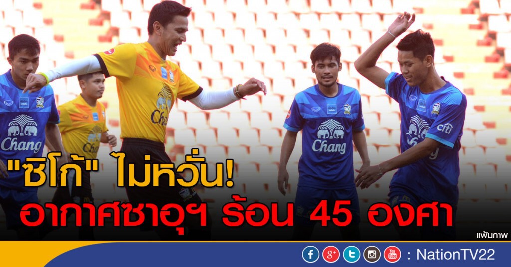"ซิโก้" ไม่หวั่นอากาศซาอุฯ ร้อน 45 องศา "ซิโก้" ไม่หวั่นอากาศซาอุฯ ร้อน 45 องศา
