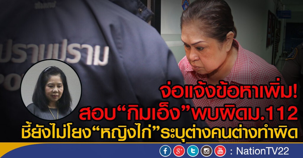 จ่อแจ้งข้อหาเพิ่ม
สอบ"กิมเอ็ง"พบผิดม.112
ชี้ยังไม่โยง"หญิงไก่"ระบุต่างคนต่างทำผิด จ่อแจ้งข้อหาเพิ่ม
สอบ"กิมเอ็ง"พบผิดม.112
ชี้ยังไม่โยง"หญิงไก่"ระบุต่างคนต่างทำผิด