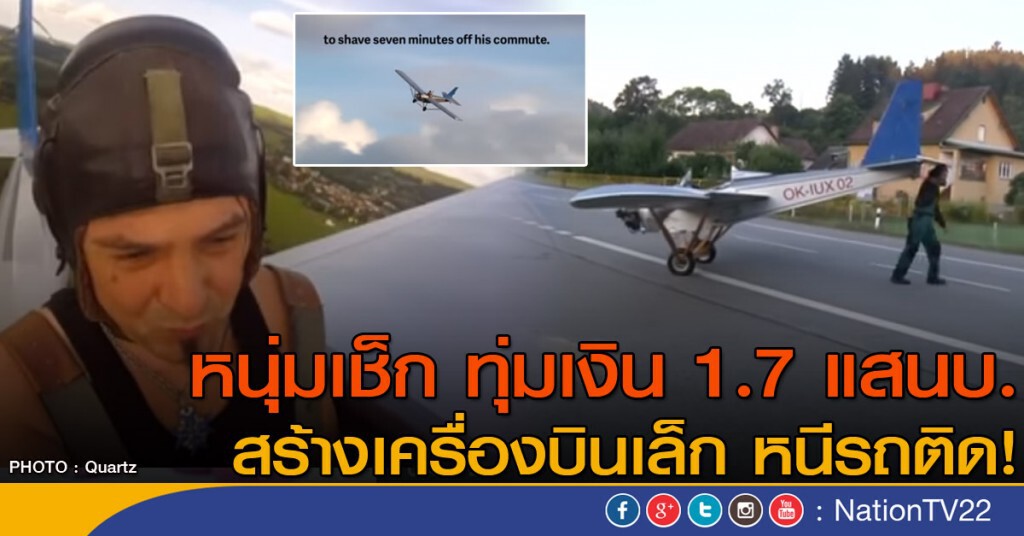 ชาวเช็กสร้างเครื่องบินเล็กหนีรถติด ชาวเช็กสร้างเครื่องบินเล็กหนีรถติด