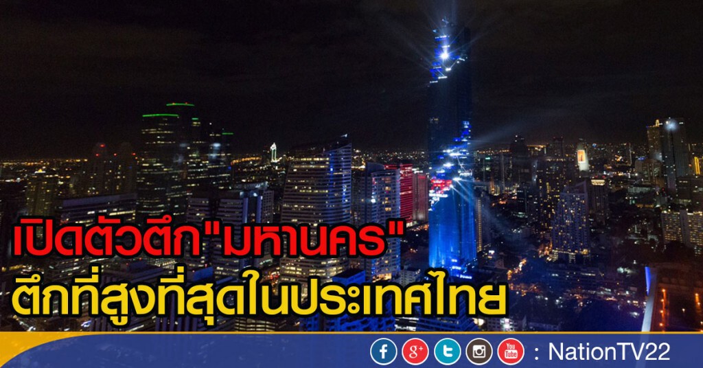 ภาพชุด เปิดตัวตึก"มหานคร" ตึกที่สูงที่สุดในประเทศไทย ภาพชุด เปิดตัวตึก"มหานคร" ตึกที่สูงที่สุดในประเทศไทย