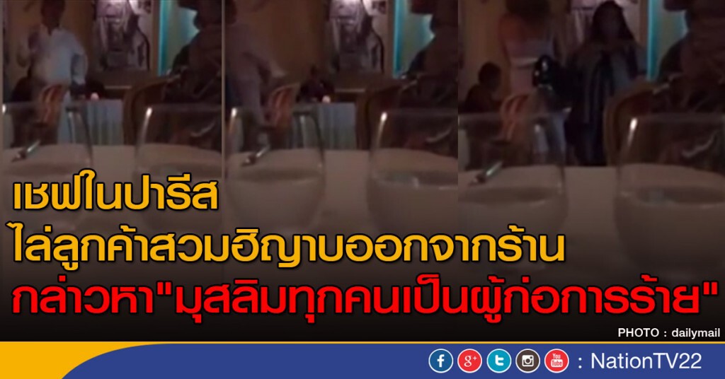 เชฟในปารีสพูดไล่ลูกค้ามุสลิม เชฟในปารีสพูดไล่ลูกค้ามุสลิม