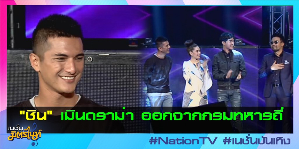 "ชิน" เมินดราม่า ออกจากกรมทหารถี่ "ชิน" เมินดราม่า ออกจากกรมทหารถี่
