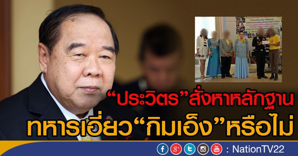 "ประวิตร"สั่งหาหลักฐาน
ทหารเอี่ยว"กิมเอ็ง"หรือไม่ "ประวิตร"สั่งหาหลักฐาน
ทหารเอี่ยว"กิมเอ็ง"หรือไม่