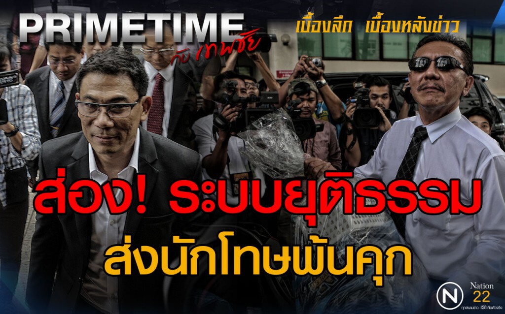 ส่อง! ระบบยุติธรรม ส่งนักโทษพ้นคุก