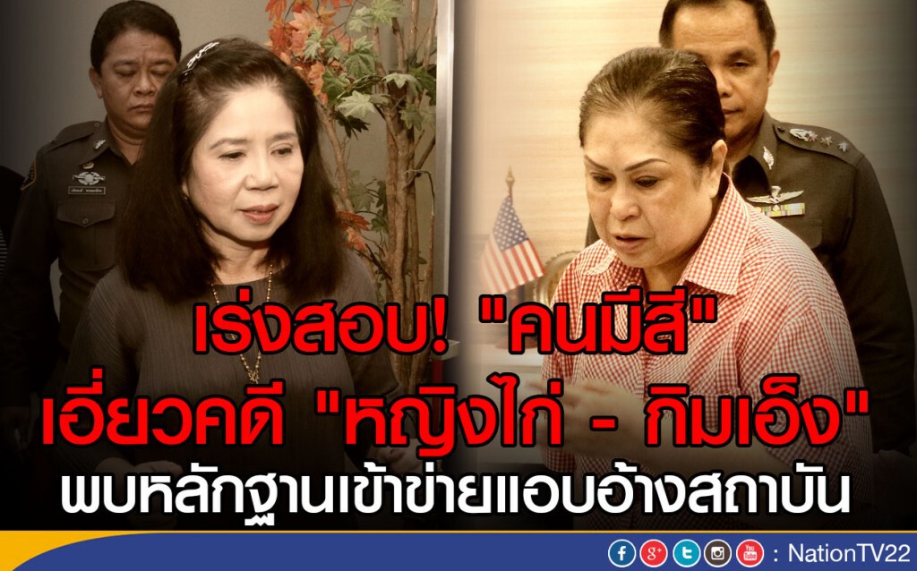 เร่งสอบ! "คนมีสี"
เอี่ยวคดี "หญิงไก่ - กิมเอ็ง"
พบหลักฐานเข้าข่ายแอบอ้างสถาบัน เร่งสอบ! "คนมีสี"
เอี่ยวคดี "หญิงไก่ - กิมเอ็ง"
พบหลักฐานเข้าข่ายแอบอ้างสถาบัน