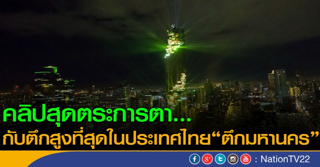 คลิปสุดตระการตา...กับตึกสูงที่สุดในประเทศไทย #ตึกมหานคร คลิปสุดตระการตา...กับตึกสูงที่สุดในประเทศไทย #ตึกมหานคร