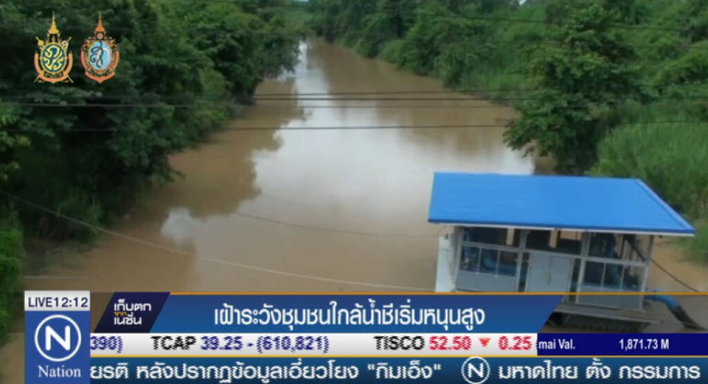 เฝ้าระวังชุมชนใกล้น้ำชีเริ่มหนุนสูง